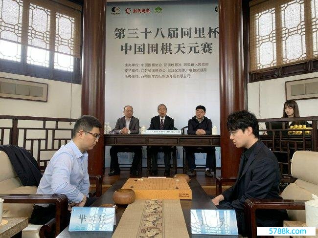 第38届同里杯中国围棋天元赛决赛三番棋首局