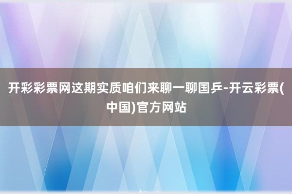 开彩彩票网这期实质咱们来聊一聊国乒-开云彩票(中国)官方网站