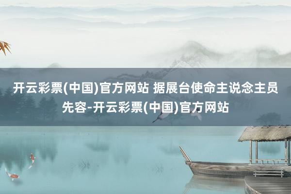 开云彩票(中国)官方网站 　　据展台使命主说念主员先容-开云彩票(中国)官方网站