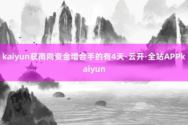 kaiyun获南向资金增合手的有4天-云开·全站APPkaiyun