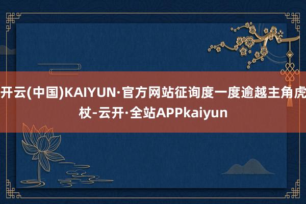 开云(中国)KAIYUN·官方网站征询度一度逾越主角虎杖-云开·全站APPkaiyun